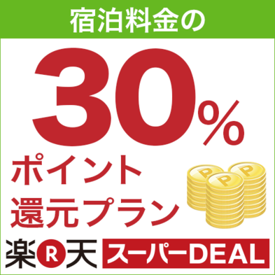 【楽天スーパーDEAL】ポイント30％　【朝弁当付】♪ＤＸダブル♪ゆったりクイーン＆バス天然温泉 